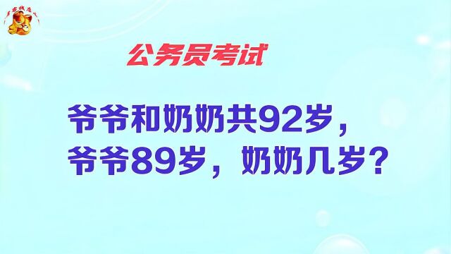 公务员考试,爷爷89岁奶奶3岁?这题让我很迷茫