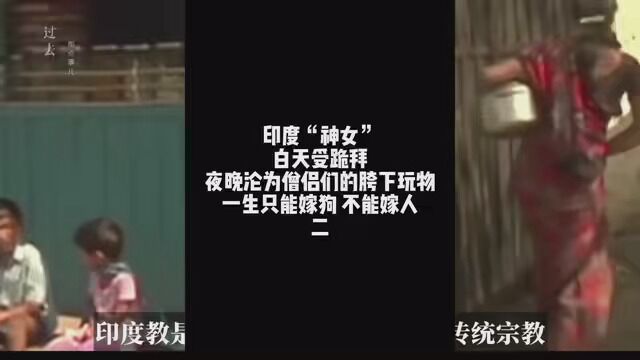 印度“神女”:白天受跪拜,夜晚沦为僧侣们的胯下玩物,一生只能嫁狗,不能嫁人