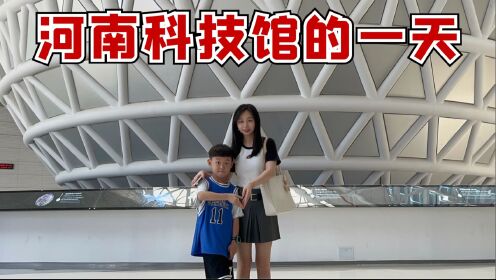 体验去河南科技馆游玩的一天，这是我见过最大的屏幕！_高清