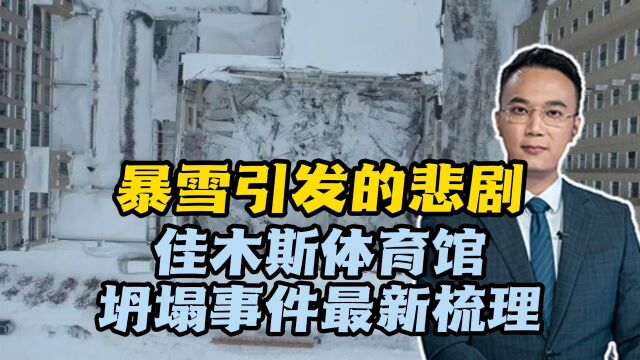 暴雪引发的悲剧?佳木斯体育馆坍塌事件最新梳理