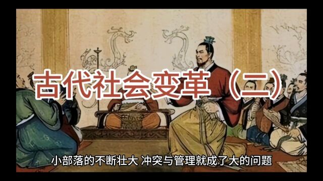 古代社会变革(二)