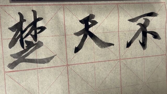 雀竹毛笔字天天练习天字的写法