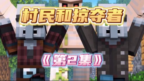 村民和掠夺者2-小唤魔者出走！_高清1080P在线观看平台_腾讯视频
