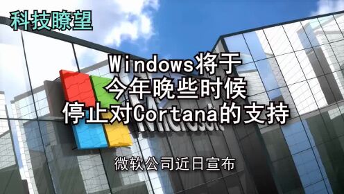 Windows将于今年晚些时候停止对Cortana的支持