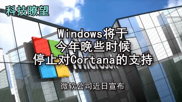 Windows将于今年晚些时候停止对Cortana的支持