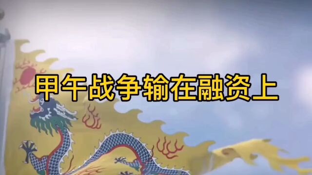 1894年中日甲午战争输在融资上,日军的2艘主力舰原本是我们的