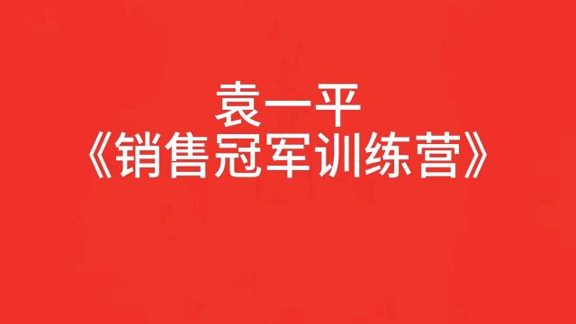 袁一平《销售冠军训练营》销售系统的道、法、术、器