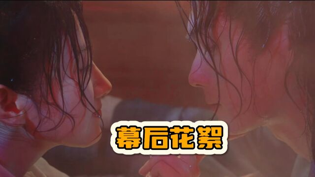 浴桶暧昧戏的幕后故事|乐游原