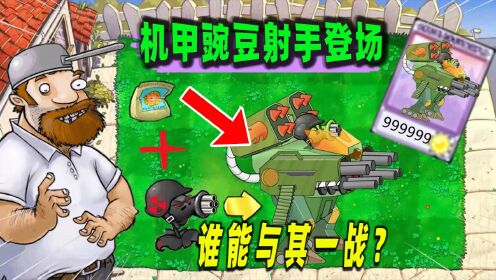 植物大战僵尸：当金坷垃加豌豆射手，机甲射手登场！_高清