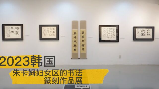 2023韩国朱卡姆妇女区的书法、篆刻作品展#韩国金禅子#金禅子的视界#艺术品收藏#书法展#金禅子典藏#