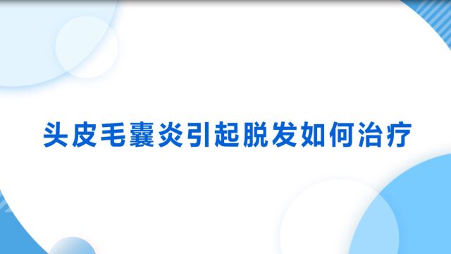 头皮毛囊炎引起脱发如何治疗