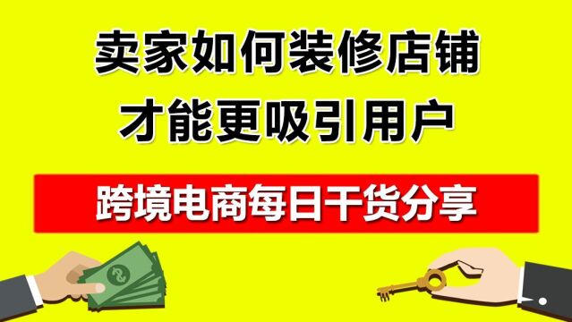 3.卖家如何装修店铺,才能更吸引用户?