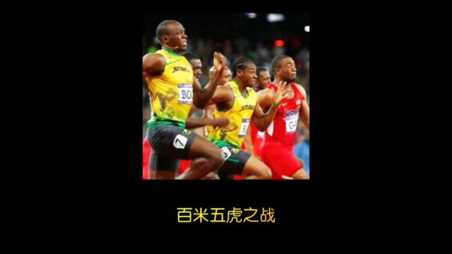 人类历史速度大对决!2012伦敦奥运会百米五虎