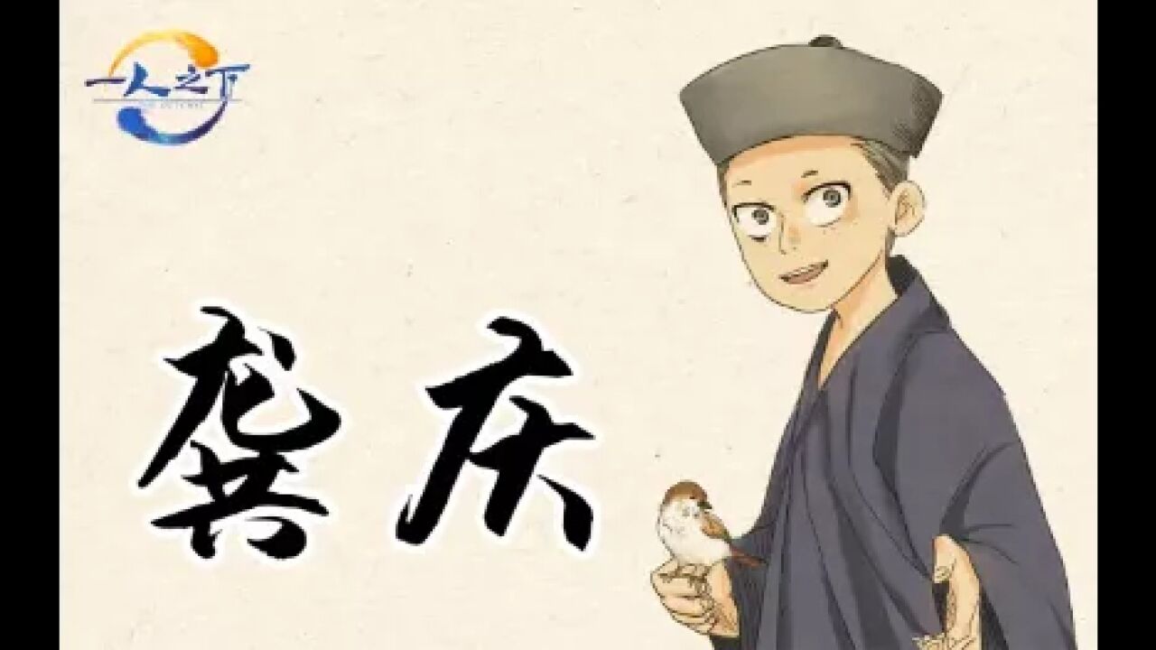 《一人之下》龚庆为何能成代掌门,他是张楚岚的另一面_高清1080P在线观看平台_腾讯视频