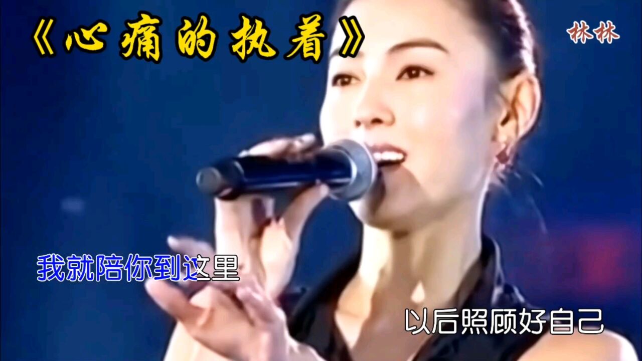 张柏芝深情演唱《心痛的执着》这一首歌唱出了爱情的心酸与执着