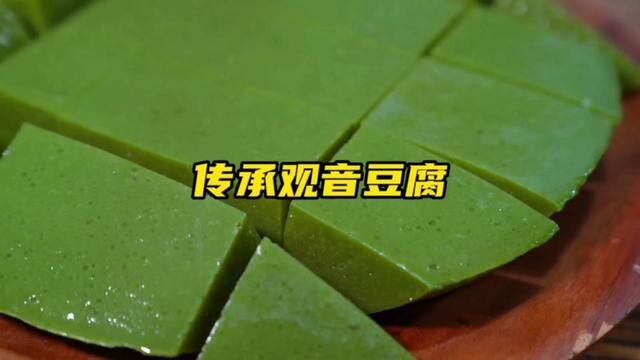 这么青翠碧绿的神仙豆腐你吃过吗? #神仙豆腐 #观音豆腐 #传统美食 #美食 #植物科普