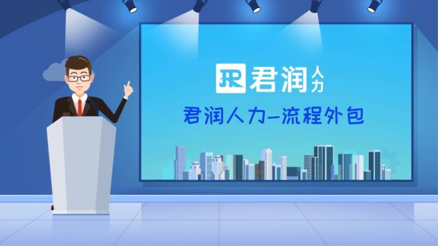 君润人力一站式数智化流程外包解决方案,用工安全/全国交付/科技运营/效能提升,赋能企业用工风险管控与业务发展!