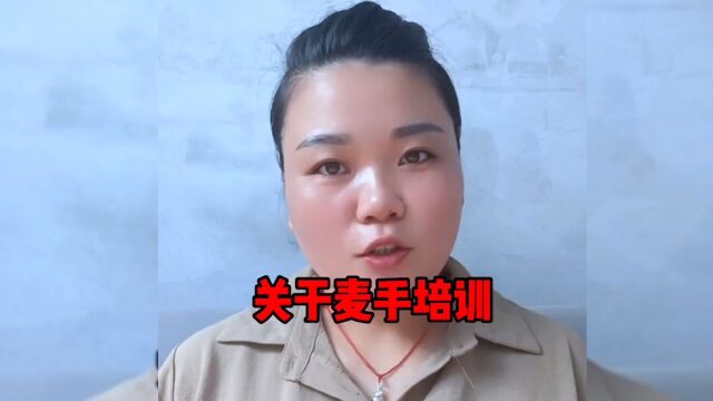 关于麦手培训