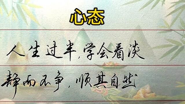 人生过半,学会看淡,静而不争,顺其自然.#手写 #书法 #练字 #行书 #文案