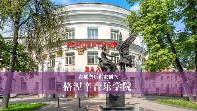 留学高校推荐:俄罗斯格涅辛音乐学院