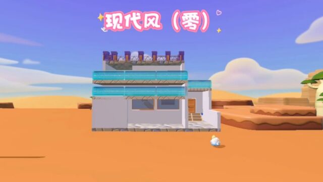 蛋仔派对建房子1 庄园4*6现代风(零)自作不易