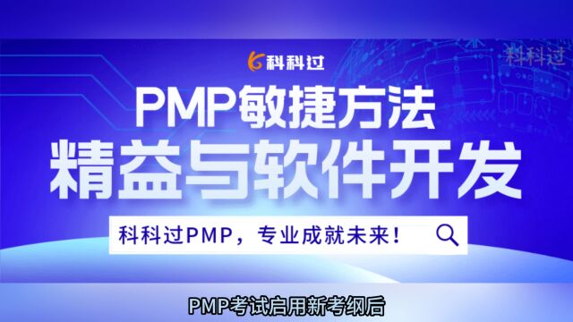 PMP敏捷方法:精益与软件开发