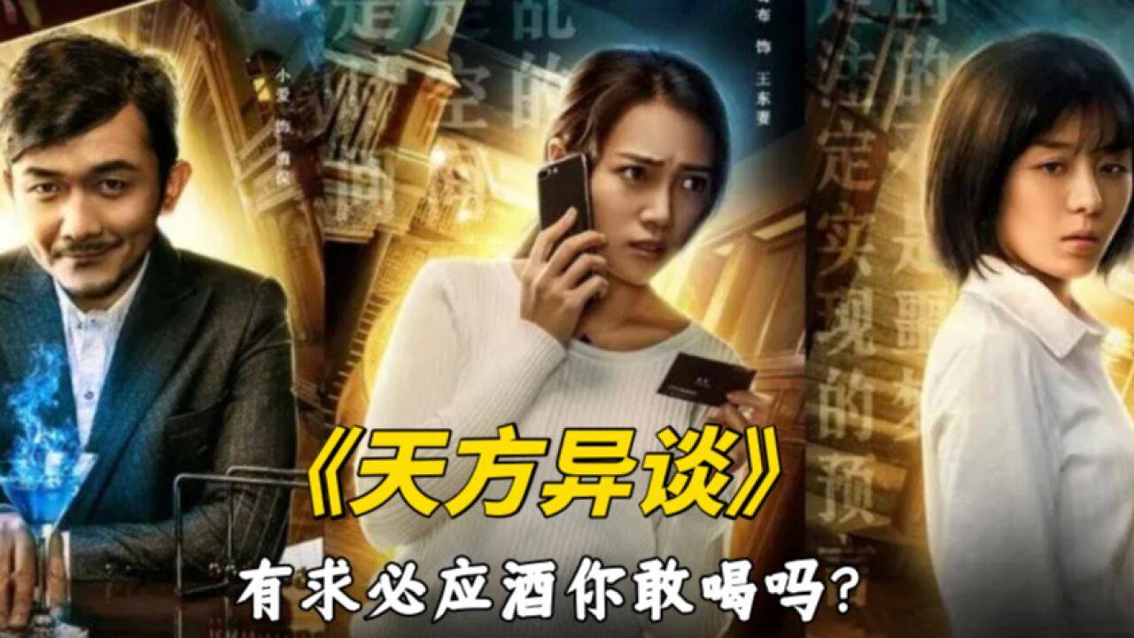 天方异谈离奇故事,有求必应酒你敢喝吗?_高清1080P在线观看平台_腾讯视频