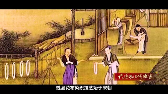 非遗ⷦƒ…“冀”运河|魏县花布染织技艺