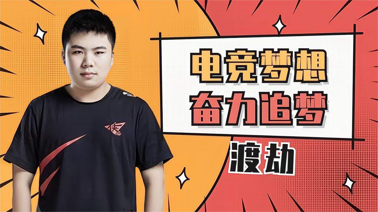 有电竞梦想的渡劫,从次级打到kpl舞台上
