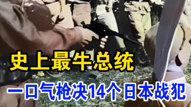 菲律宾总统一次诛杀14个日本战犯,真实的隐情令人唏嘘,不能不为他喝彩0