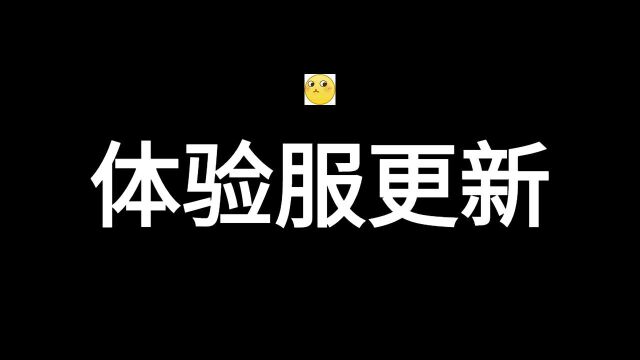 抢先体验!体验服独家新变化提前看!