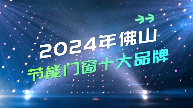 2024年佛山节能门窗十大品牌