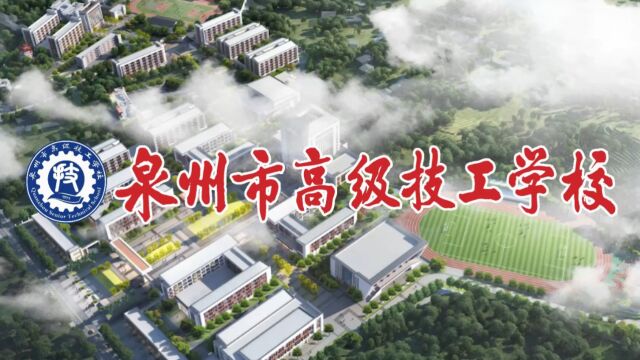 泉州市高级技工学校2023年宣传片