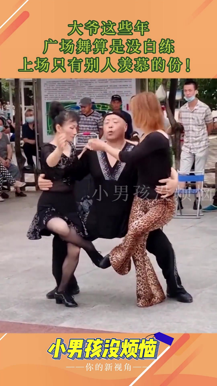 大爷这些年,广场舞算是没白练,上场只有别人羡慕的份!#搞笑
