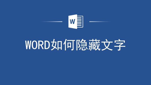 Word隐藏文字功能,你会用吗?