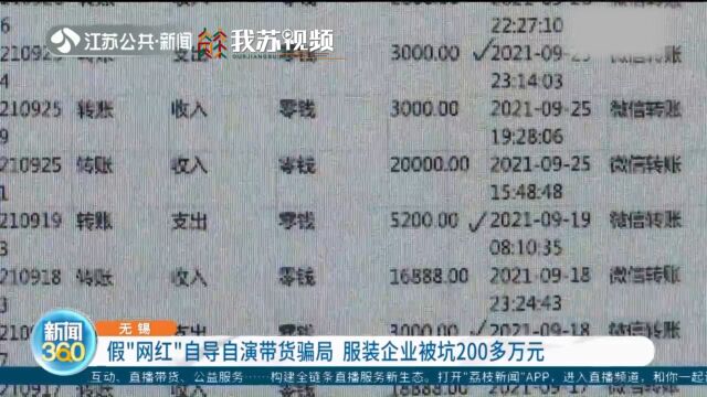 假“网红”自导自演带货骗局 坑服装企业200多万元