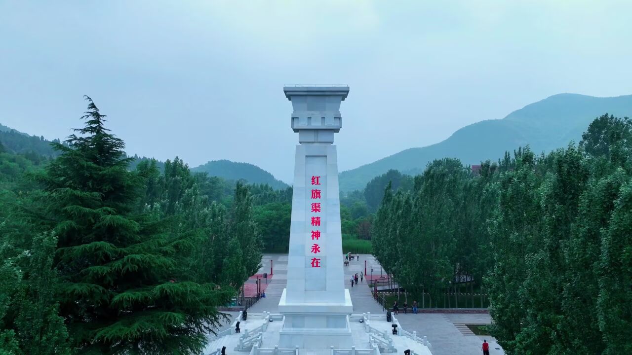 十载修渠路,山碑凝聚历久弥新的红旗渠精神,红旗渠精神永在!