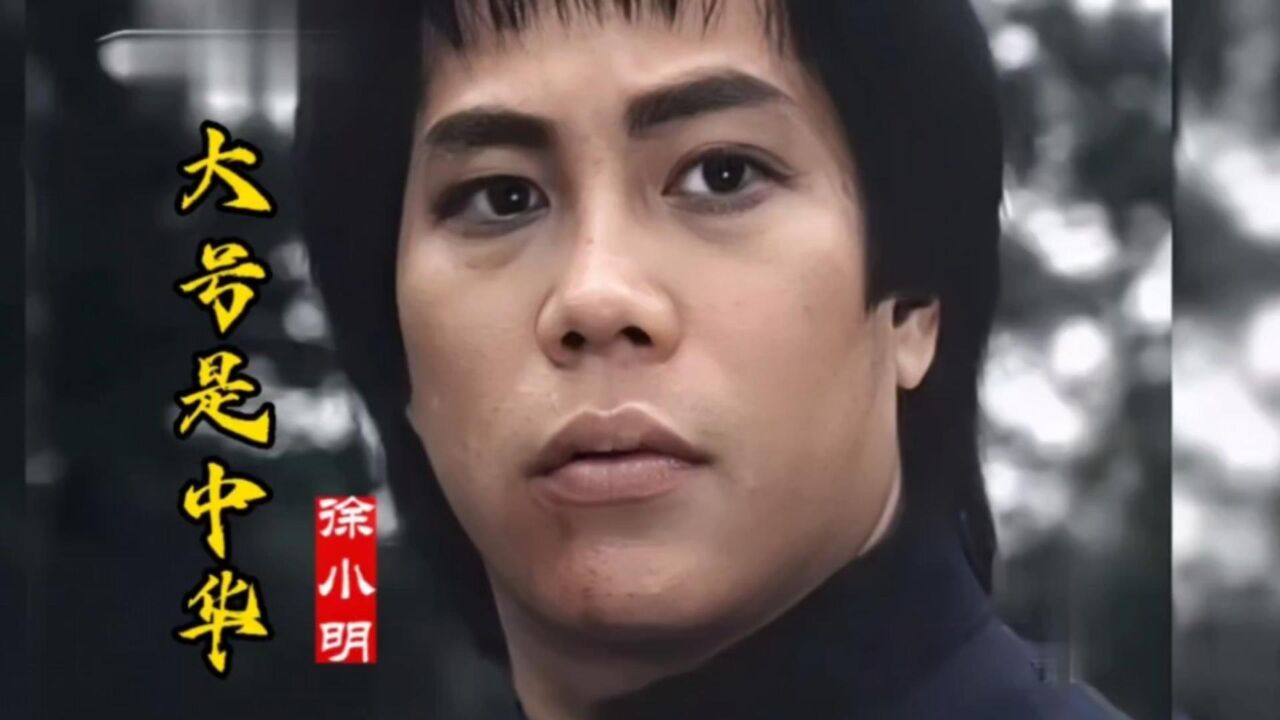 徐小明《大号是中华》,每次听都心潮澎湃,热血沸腾