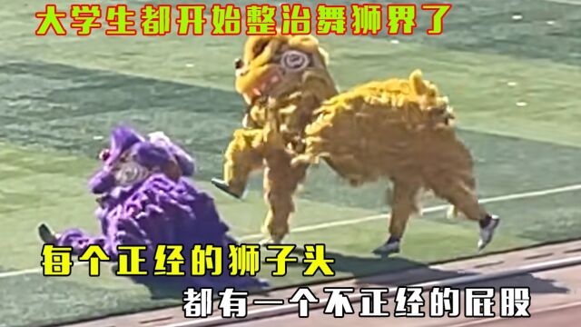 大学生都开始整治舞狮界了:头一次在狮子的脸上看到目瞪口呆