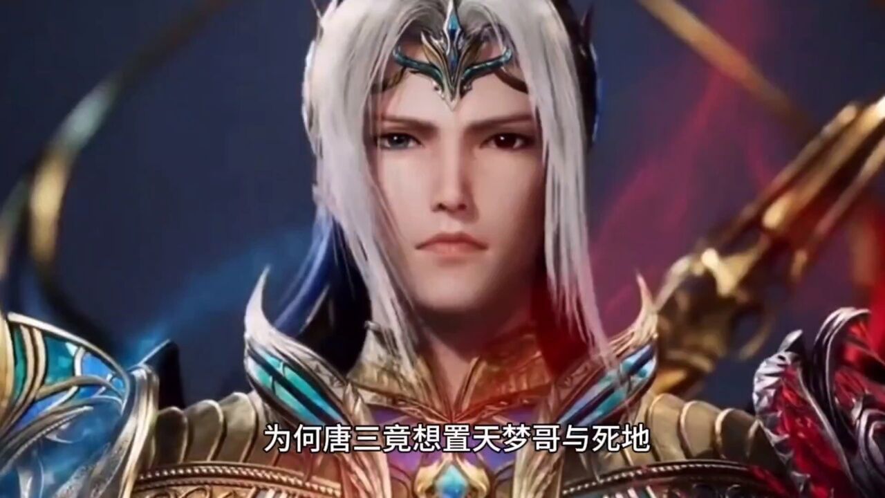 绝世唐门：为何唐三要置天梦冰蚕于死地，都是偷窥惹得祸！_高清1080P在线观看平台_腾讯视频