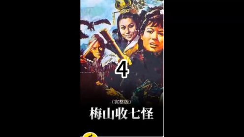 8分钟带你看完《梅山收七怪》完整版！#怀旧经典影视#奇幻片#经典老片 4