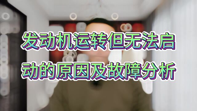 汽车无法启动发动机运转异常分析