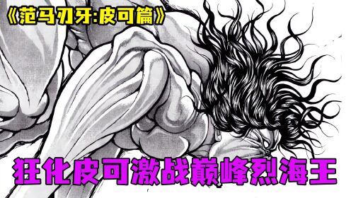 皮克篇5:皮可化身野兽形态,激战巅峰烈海王_高清1080P在线观看平台_腾讯视频
