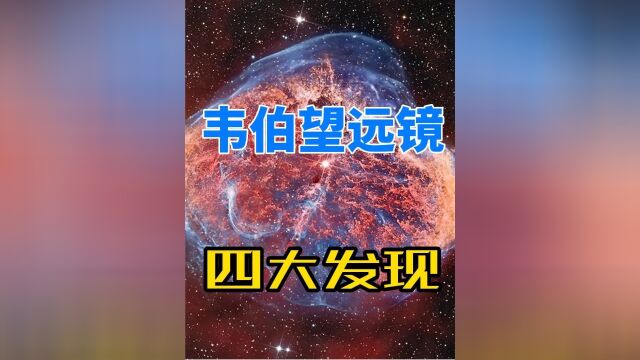 韦伯望远镜四大发现,全都和早期宇宙有关,当时究竟发生了什么上