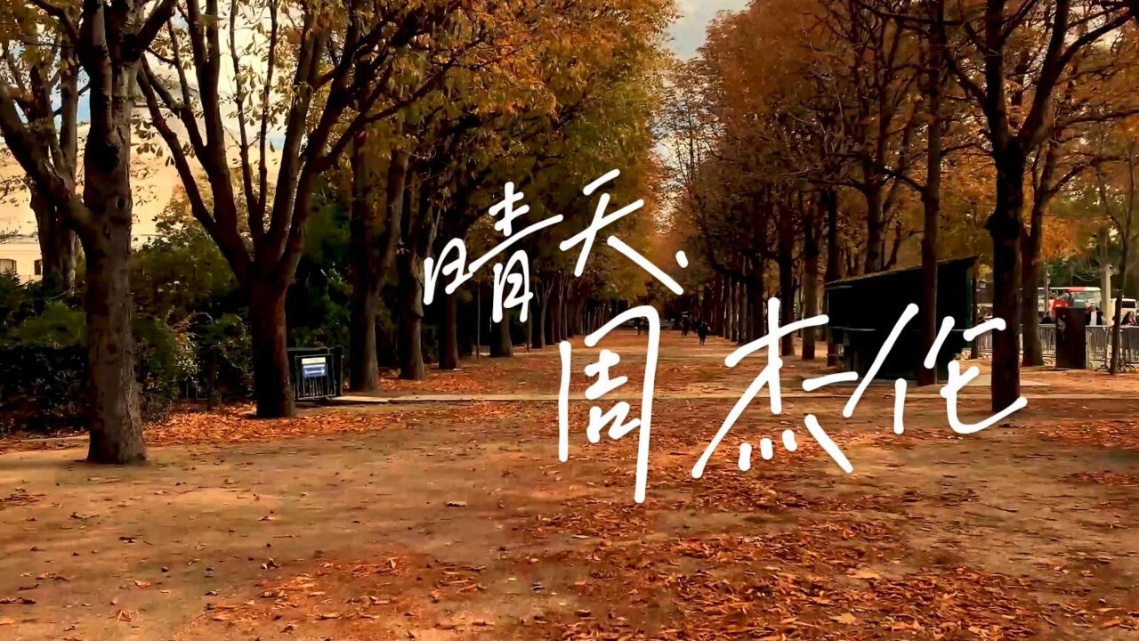 周杰伦的经典代表作——晴天,带来清新怡人的音乐魅力.