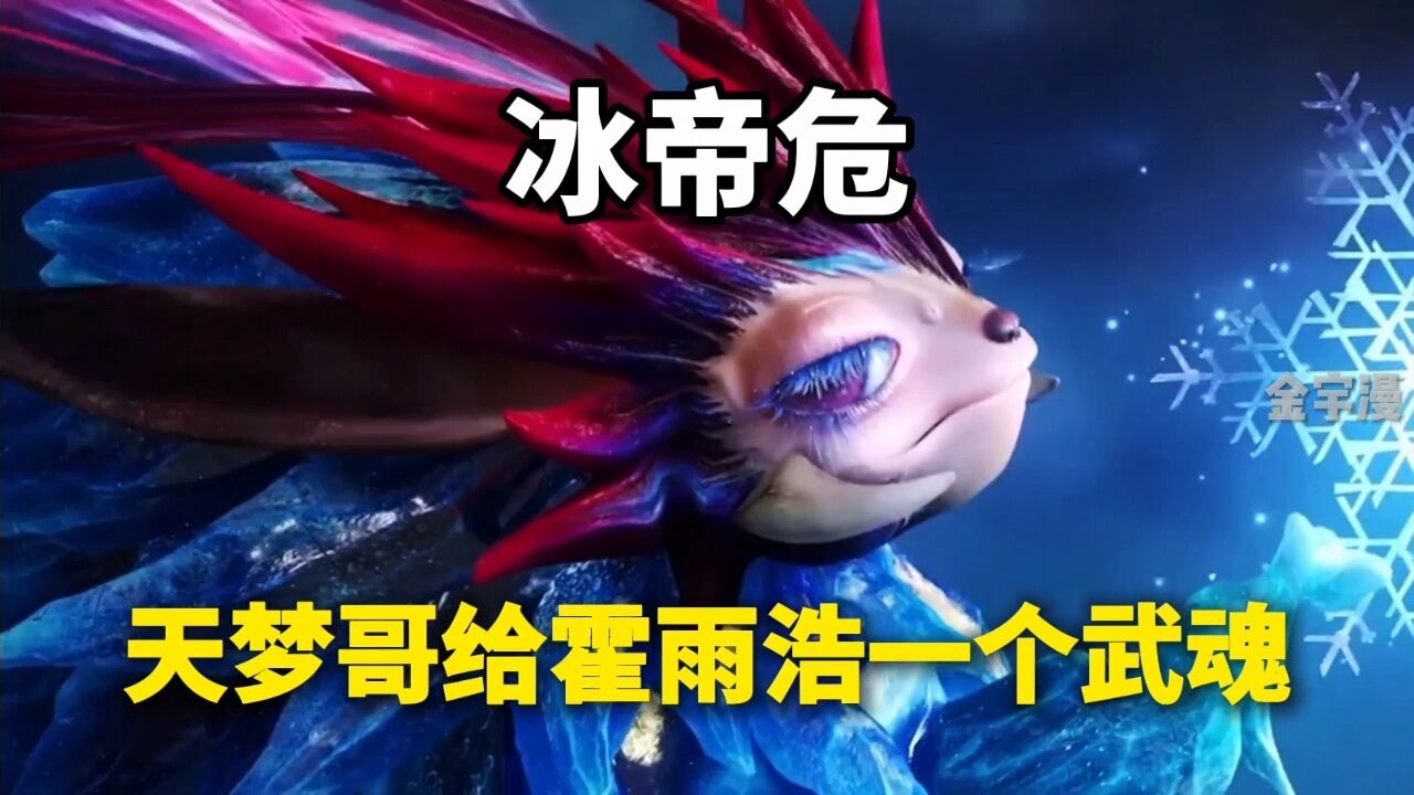 绝世唐门:天梦冰蚕不是没有魂骨,而是这个更好