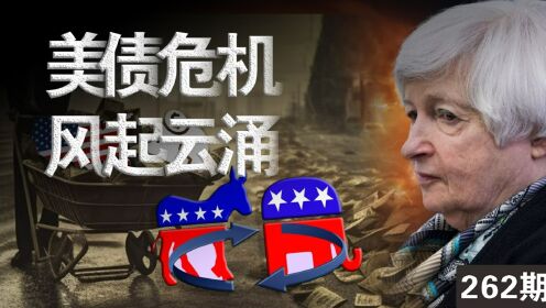美债危机再次逼近,美国如何摆脱美债的“死亡循环”?_高清1080P在线观看平台_腾讯视频
