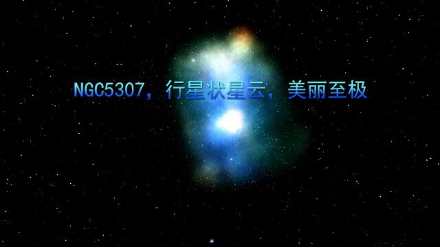 NGC5307,行星状星云,美丽至极