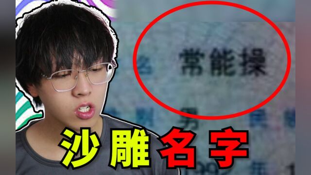 给孩子取这种名字是不是有点逆天?