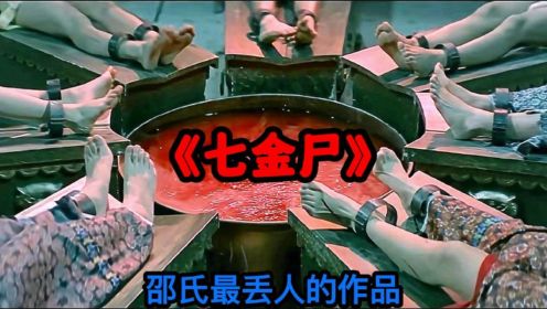 《七金尸》僵尸片的鼻祖，邵氏最烂的一部恐怖片
